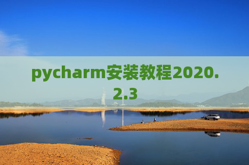 pycharm安装教程2020.2.3