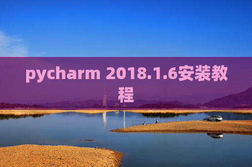 pycharm 2018.1.6安装教程
