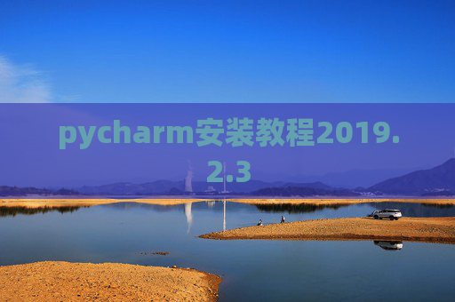 pycharm安装教程2019.2.3